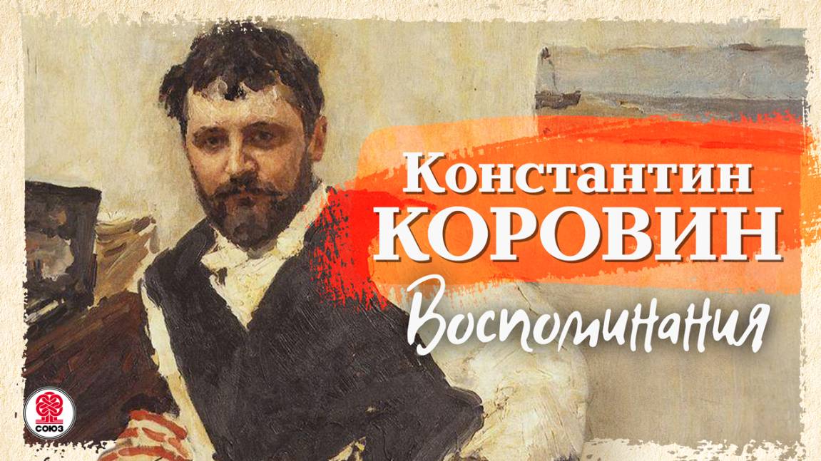КОНСТАНТИН КОРОВИН «ВОСПОМИНАНИЯ». Аудиокнига. Читает Александр Бордуков смотреть онлайн