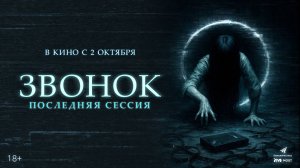 ЗВОНОК. ПОСЛЕДНЯЯ СЕССИЯ. В КИНО С 2 ОКТЯБРЯ!