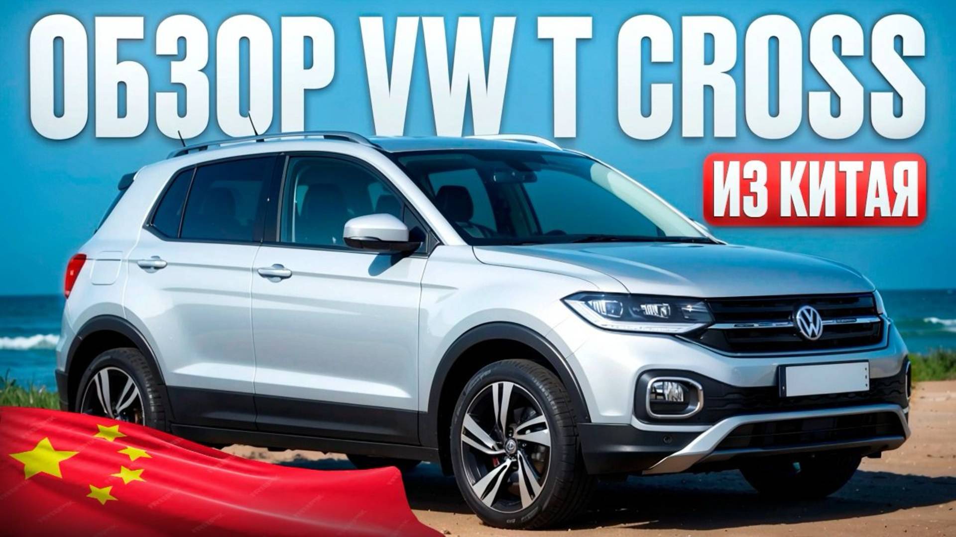 Обзор volkswagen T-Cross привезенного для нашего клиента смотреть онлайн