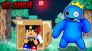 10 Дней Выживания с РАДУЖНЫЕ ДРУЗЬЯ в МАЙНКРАФТ ! ДЕВУШКА ВИДЕО ТРОЛЛИНГ MINECRAFT Rainbow Friends