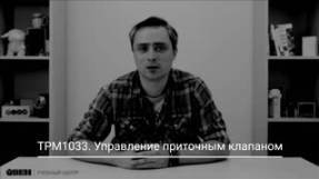 ТРМ1033. Работа воздушного клапана смотреть онлайн