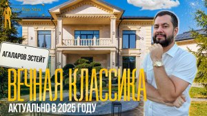 ИДЕАЛЬНАЯ КЛАССИКА В 2025 ГОДУ. ОБЗОР ДОМА В АГАЛАРОВ ЭСТЕЙТ