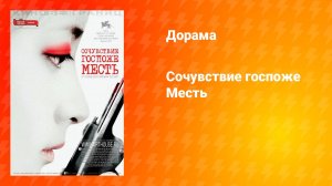 Сочувствие госпоже Месть (фильм, 2005)