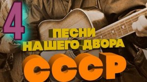 Песни нашего двора № 4