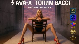 ⚡AVA-X – ТОПИМ БАСС! | Drown the Bass | Alternative electronic music #drumandbass#dnb#edm#edmsong