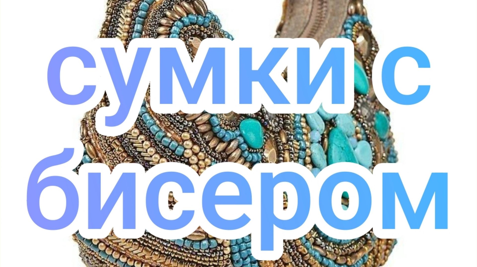 сумки с бисером смотреть онлайн