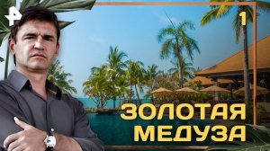 Золотая медуза. СЕРИЯ 1