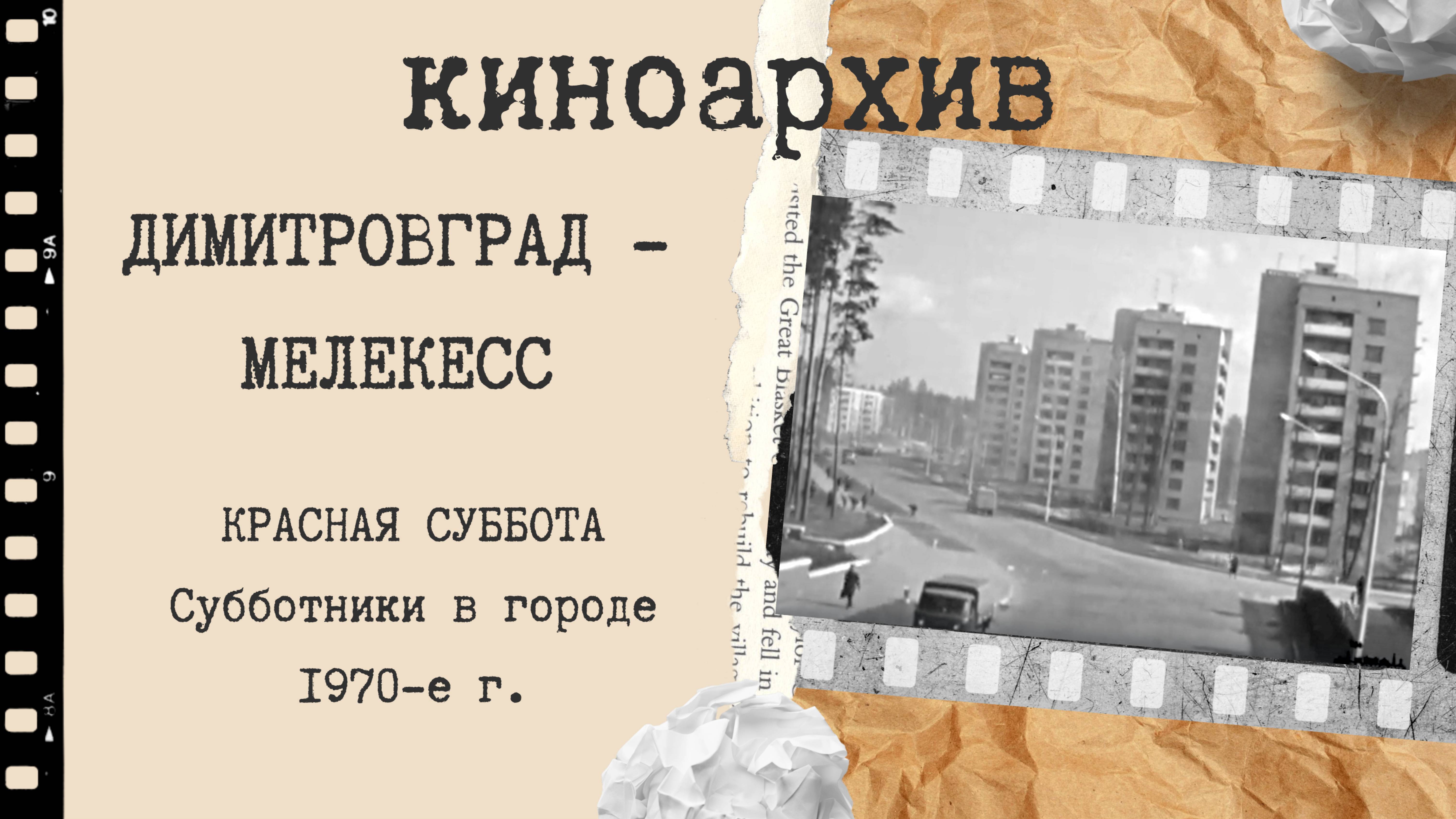 Красная суббота. Субботники в Димитровграде. 1970-е г. смотреть онлайн