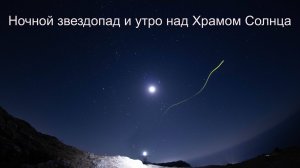 Ночной звездопад и утро над Храмом Солнца