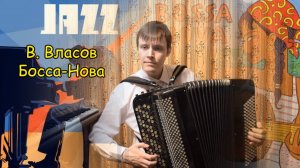 В. Власов "Босса-нова". Играет Александр Котов.