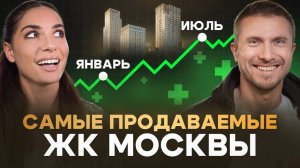 Топ продаж новостроек Москвы. Январь-июль 2025