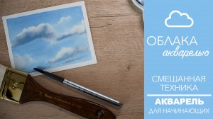 СМЕШАННАЯ ТЕХНИКА  - ОБЛАКА АКВАРЕЛЬЮ - ПРОСТОЙ СПОСОБ РИСОВАНИЯ