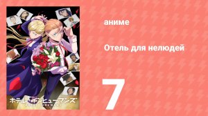 Отель для нелюдей 7 серия (аниме-сериал, 2025)