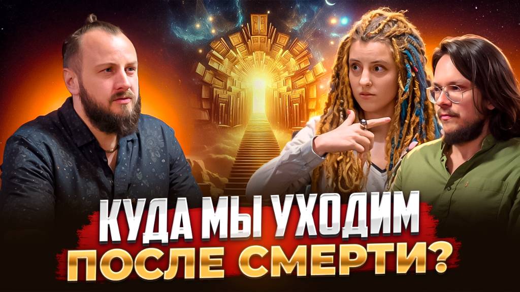 Жуткая правда. Куда уходят Души после смерти и как формируется новое воплощение? смотреть онлайн