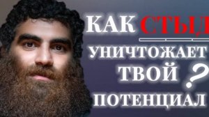 Как стыд уничтожает потенциал | Арсен Маркарян