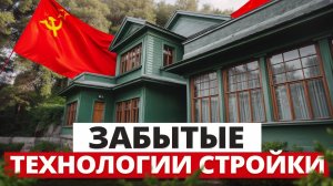 Хотите дом, который живёт дольше хозяев?! / Секрет СССР, который скоро забудут