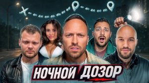 Ночной Дозор. Квест на Выживание Жекич, Юра Волков, Чернец, Сабина, Кадрол, Никитос, Сударь, Варпач