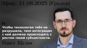 Почему мы добровольно становимся рабами искусственного интеллекта. А. Чадаев, С. Уралов,  П. Щелин
