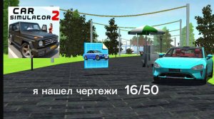 📜🚗 "Чертежи 16/50 в Симуляторе Автомобиля 2: Как я их нашел