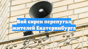 Вой сирен перепугал жителей Екатеринбурга