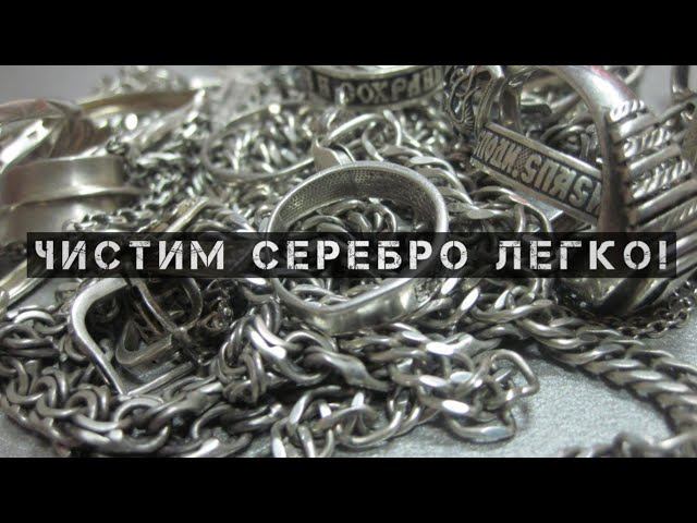 Как почистить серебро? Отличный способ очистить серебро! смотреть онлайн