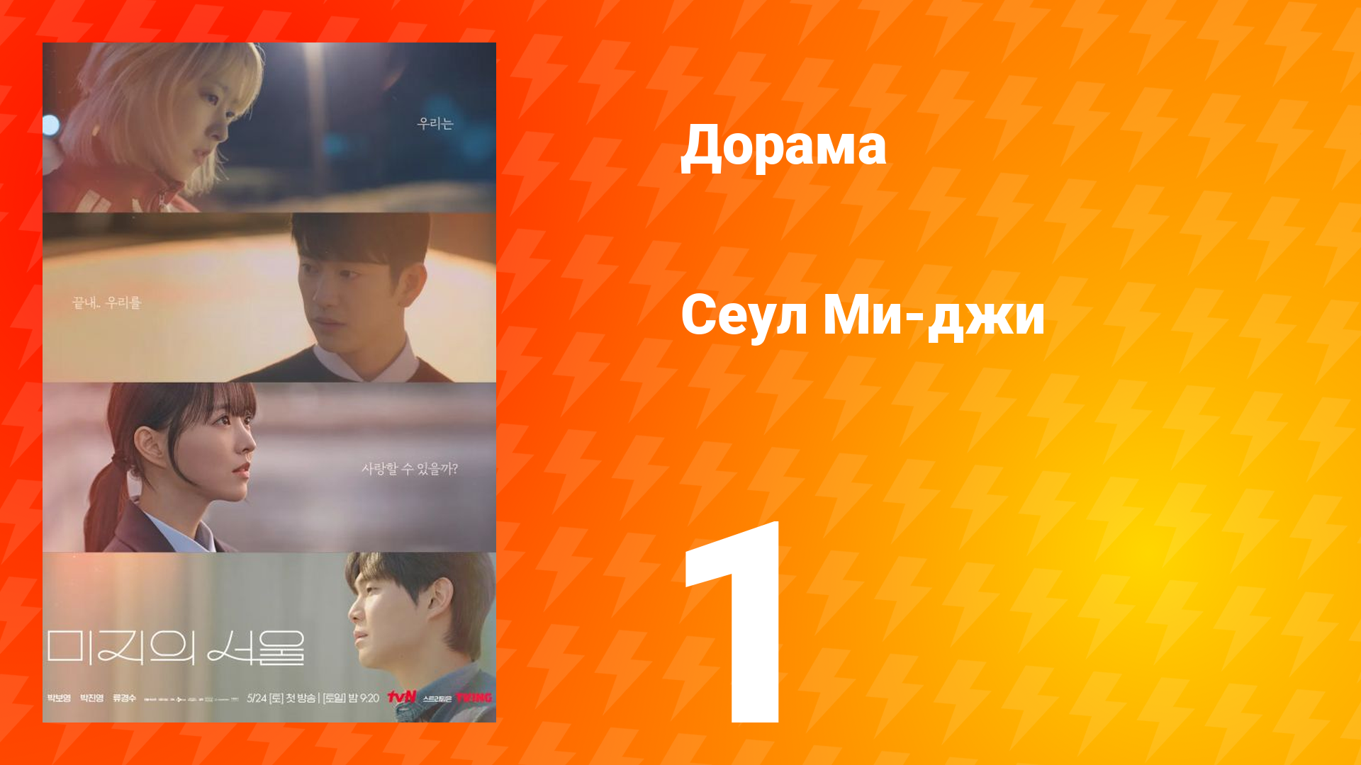 Сеул Ми-джи 1 серия