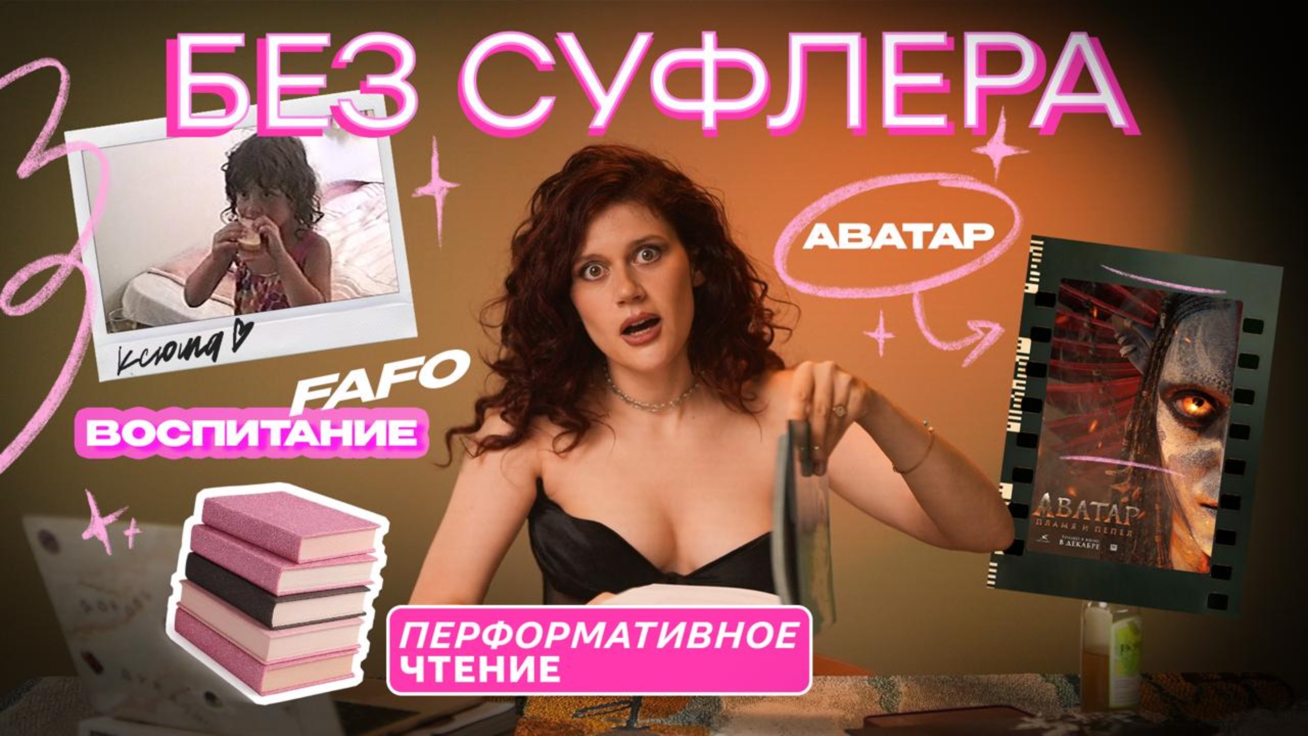 БЕЗ СУФЛЕРА #52: Аватар, авторитетное воспитание и чтение напоказ