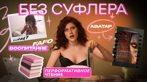 БЕЗ СУФЛЕРА #52: Аватар, авторитетное воспитание и чтение напоказ