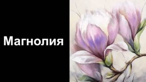 Магнолии. Уроки со скидкой 90 процентов в описании ролика