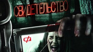 Свидетельство / 2012, ужасы, фантастика, триллер, кино, фильм