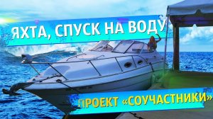 Проект Яхта, спуск на воду и первый выезд на моторе от пикапа. Соучастники