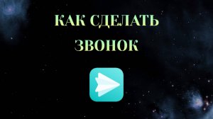 Как Сделать Звонок в Яндекс Мессенджере [2025]