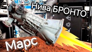 Нива БРОНТО. Коробка с Марса.