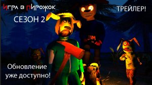 ИГРА В ПИРОЖОК СЕЗОН 2 - ТРЕЙЛЕР ОБНОВЛЕНИЕ 99 НОЧЕЙ В ЛЕСУ С ТИМОХОЙ
