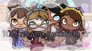 🫶🏽_100 подписчиков в тг_🫶🏽_сходка с подписчиками_🫶🏽
