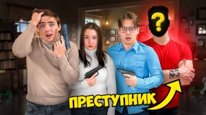 Заперты в Одном Доме с Преступником !