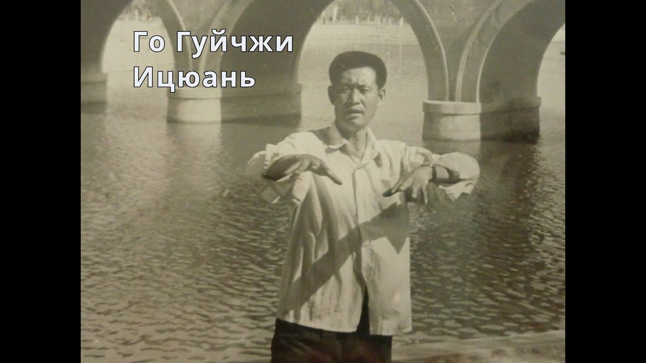 Го Гуйчжи - ицюань