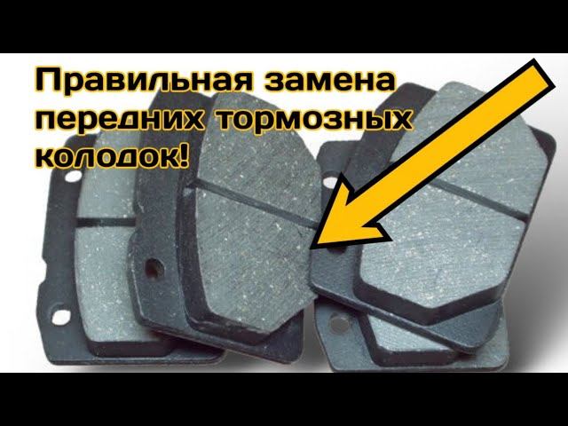 Правильная замена передних тормозных колодок! ВАЗ 2106(классика)! смотреть онлайн