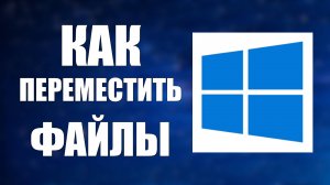 Как Переместить Файлы в папку с одного диска на другой