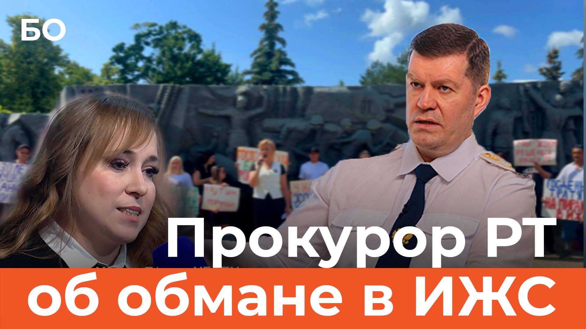 Прокурор Татарстана о проблеме обманутых ижээсников в Татарстане смотреть онлайн