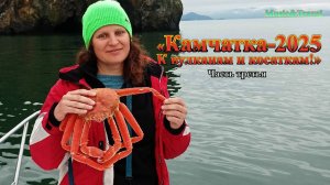 Камчатка - 2025. К вулканам и косаткам! часть 3 (Путешествие глазами блогера Светланы Дикановой)