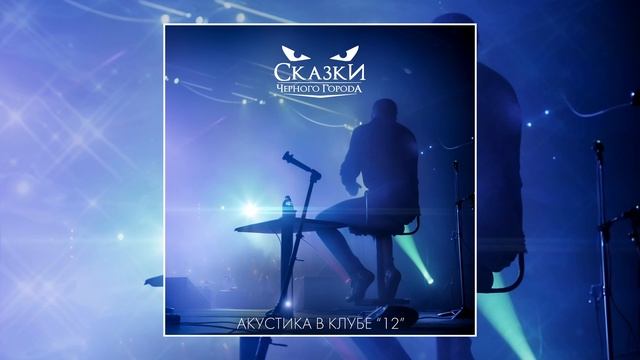 Сказки Чёрного Города – Старьёвщик (Акустика в клубе "12") [Live audio]
