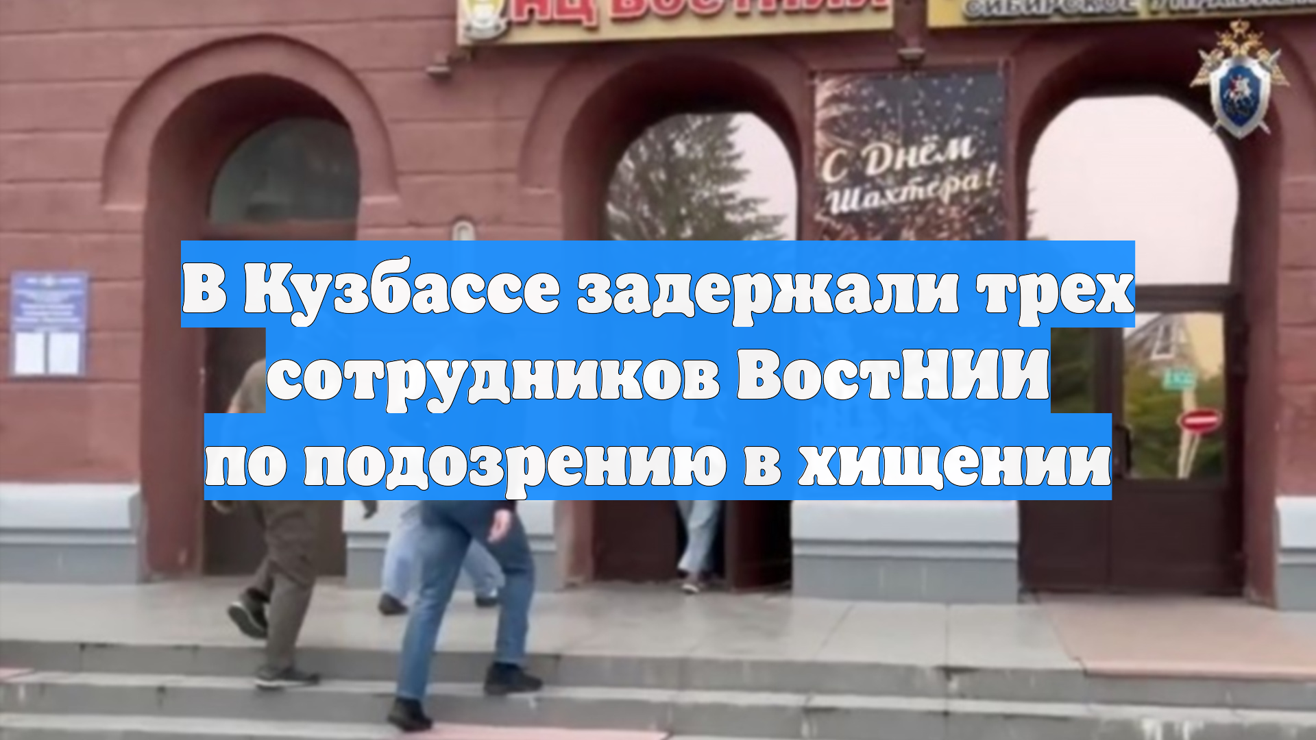 В Кузбассе задержали трех сотрудников ВостНИИ по подозрению в хищении смотреть онлайн