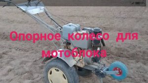 Опорное колесо для мотоблока