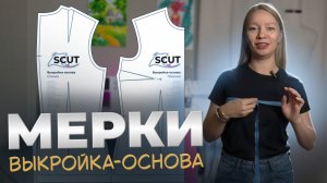 Как снять мерки для выкройки-основы | SCUT