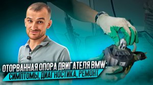 Оторванная опора двигателя BMW: симптомы, диагностика, ремонт