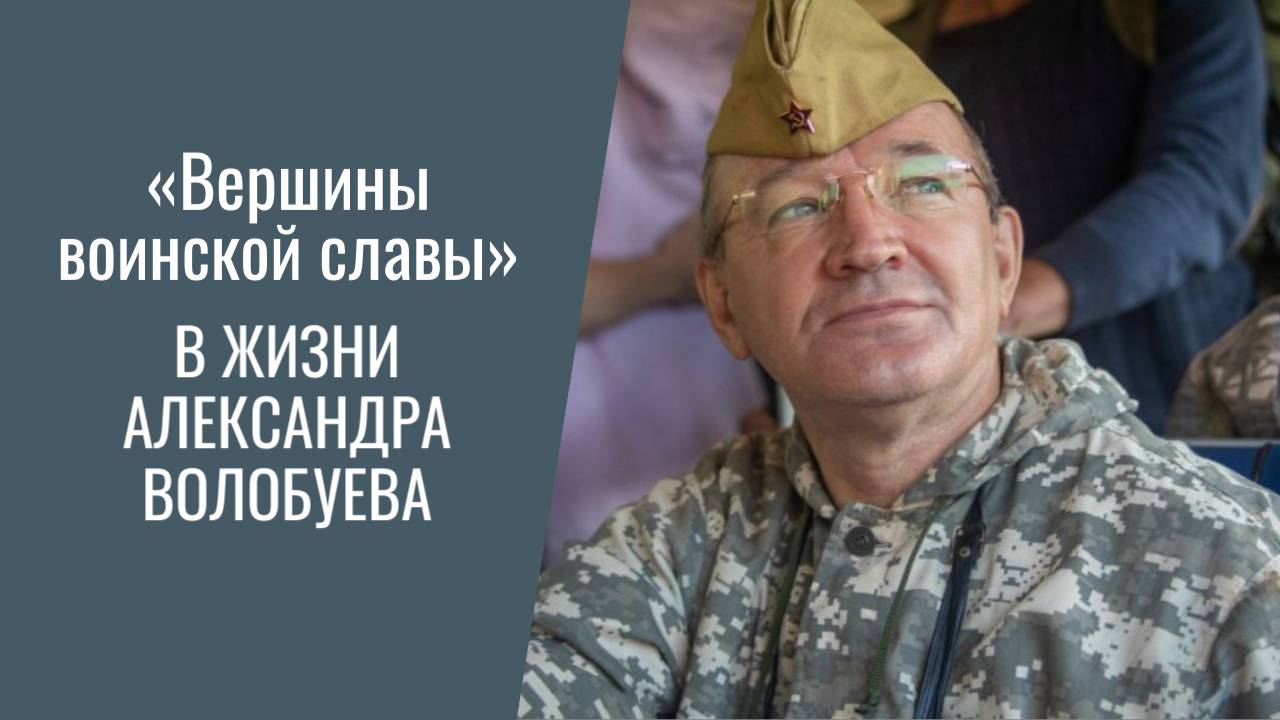 "Вершины воинской славы" в жизни Александра Волобуева