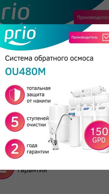 Фильтр для воды под мойку система обратный осмос Prio OU480M - краткий обзор смотреть онлайн