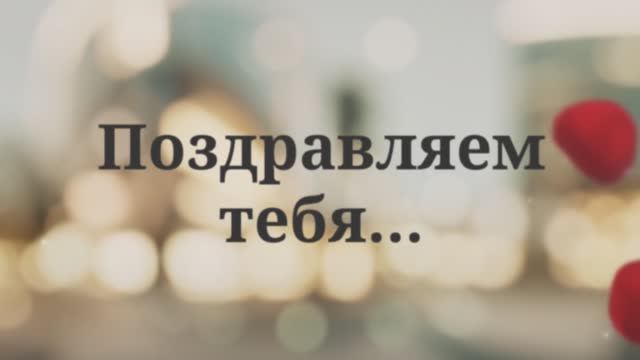 С Днём Рождения, Мама!(№15 Лепестки Роз). смотреть онлайн