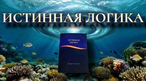 Учебник истинной логики